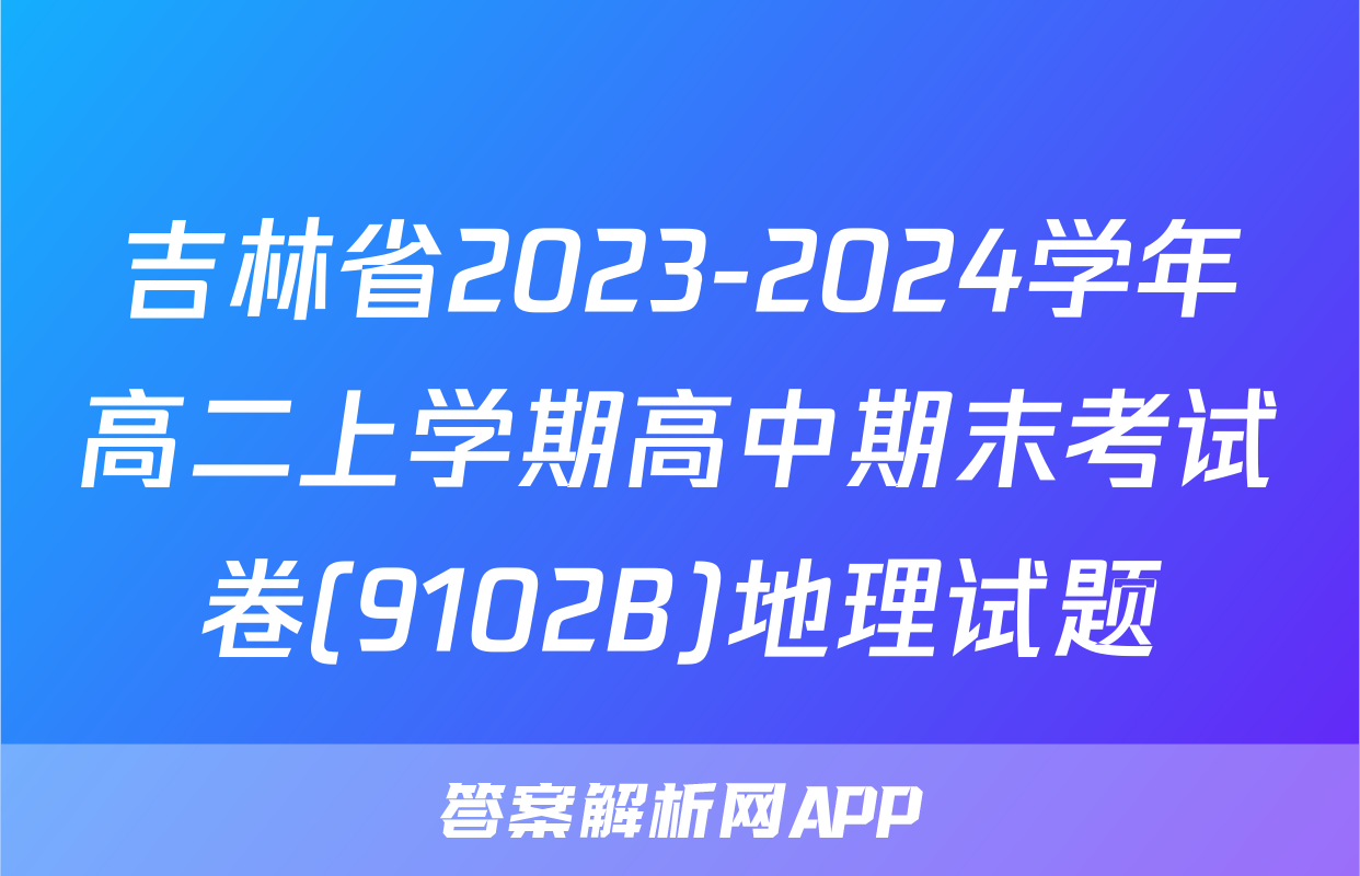吉林省2023-2024学年高二上学期高中期末考试卷(9102B)地理试题