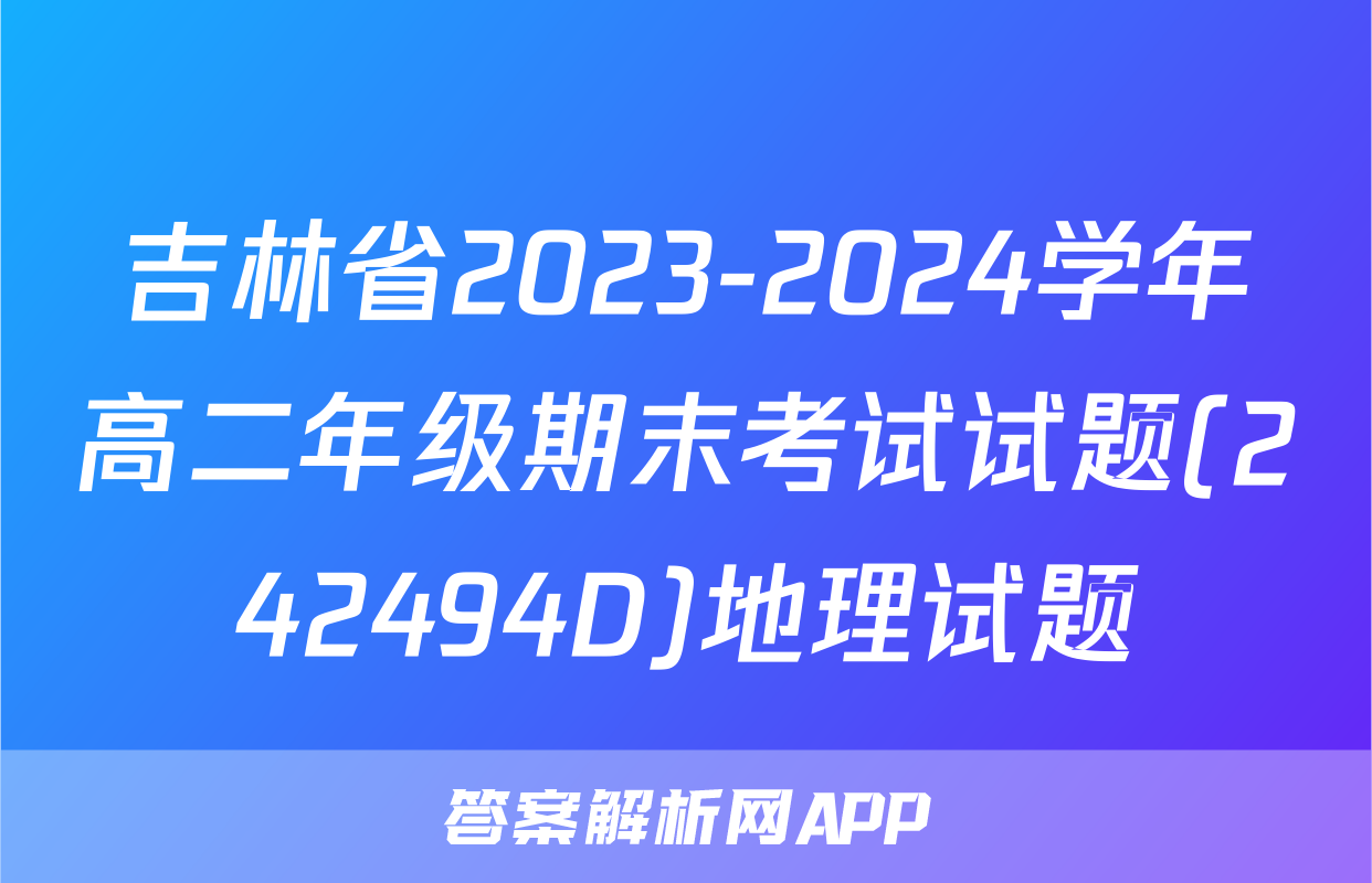 吉林省2023-2024学年高二年级期末考试试题(242494D)地理试题