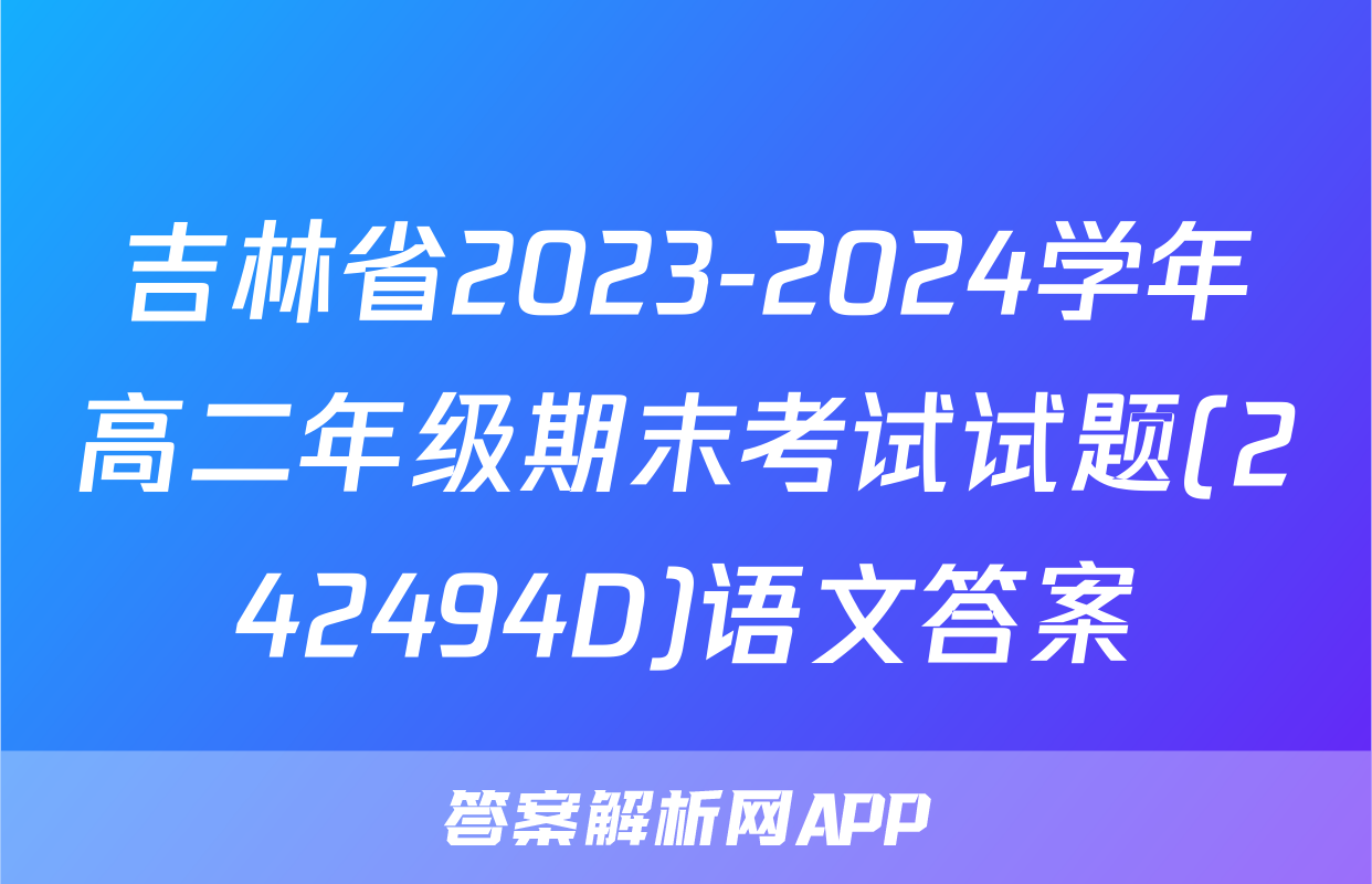 吉林省2023-2024学年高二年级期末考试试题(242494D)语文答案