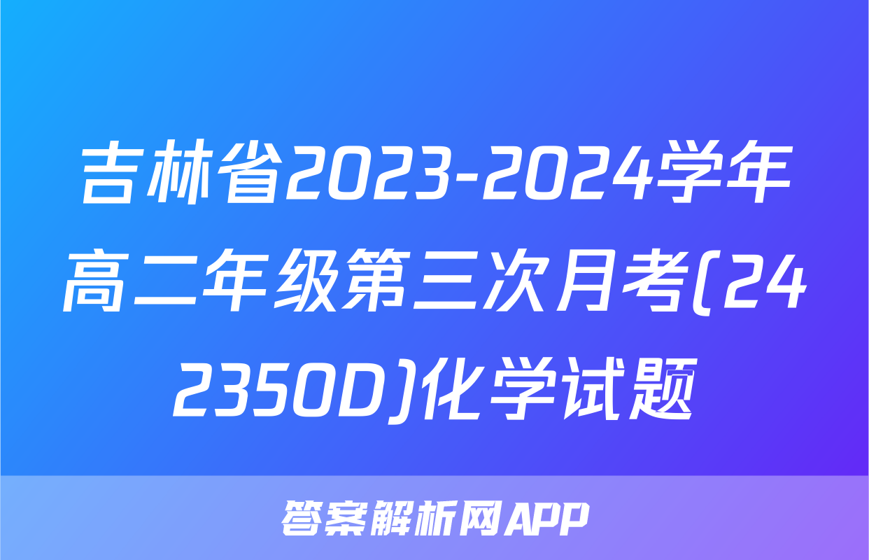 吉林省2023-2024学年高二年级第三次月考(242350D)化学试题