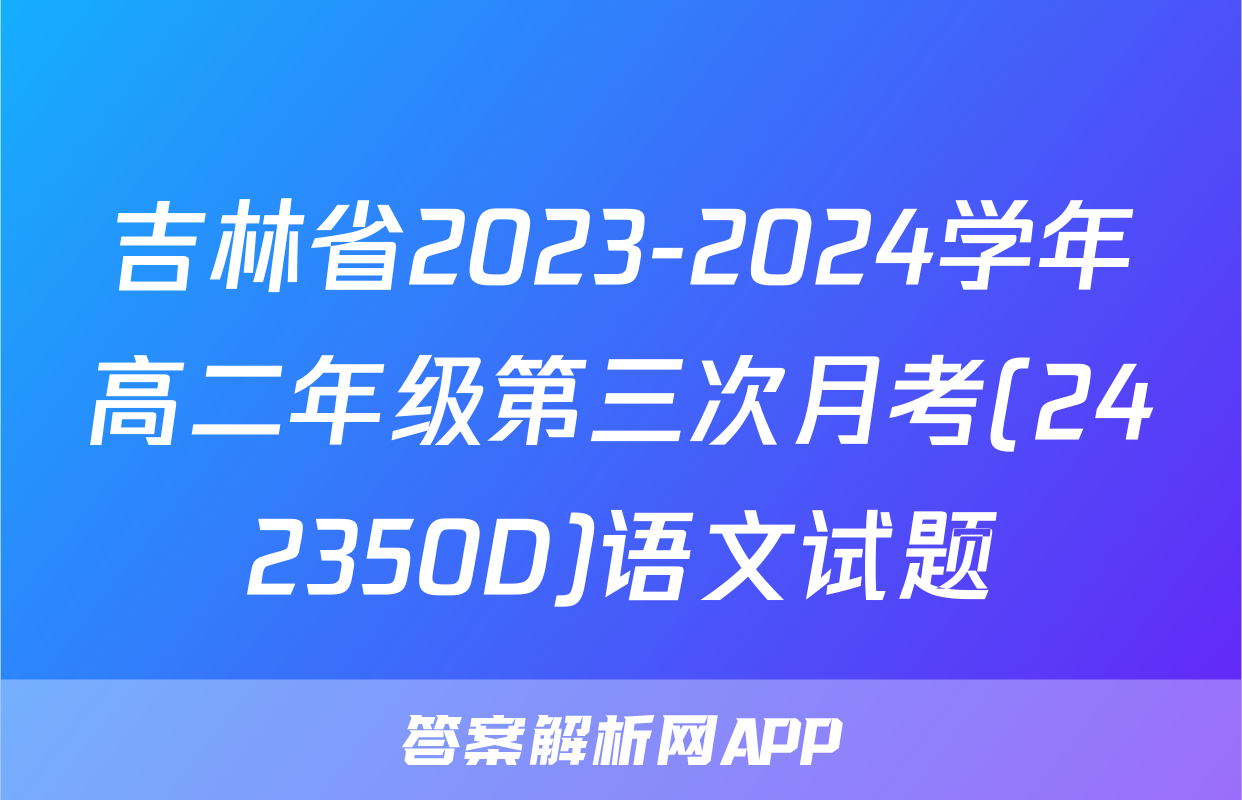 吉林省2023-2024学年高二年级第三次月考(242350D)语文试题