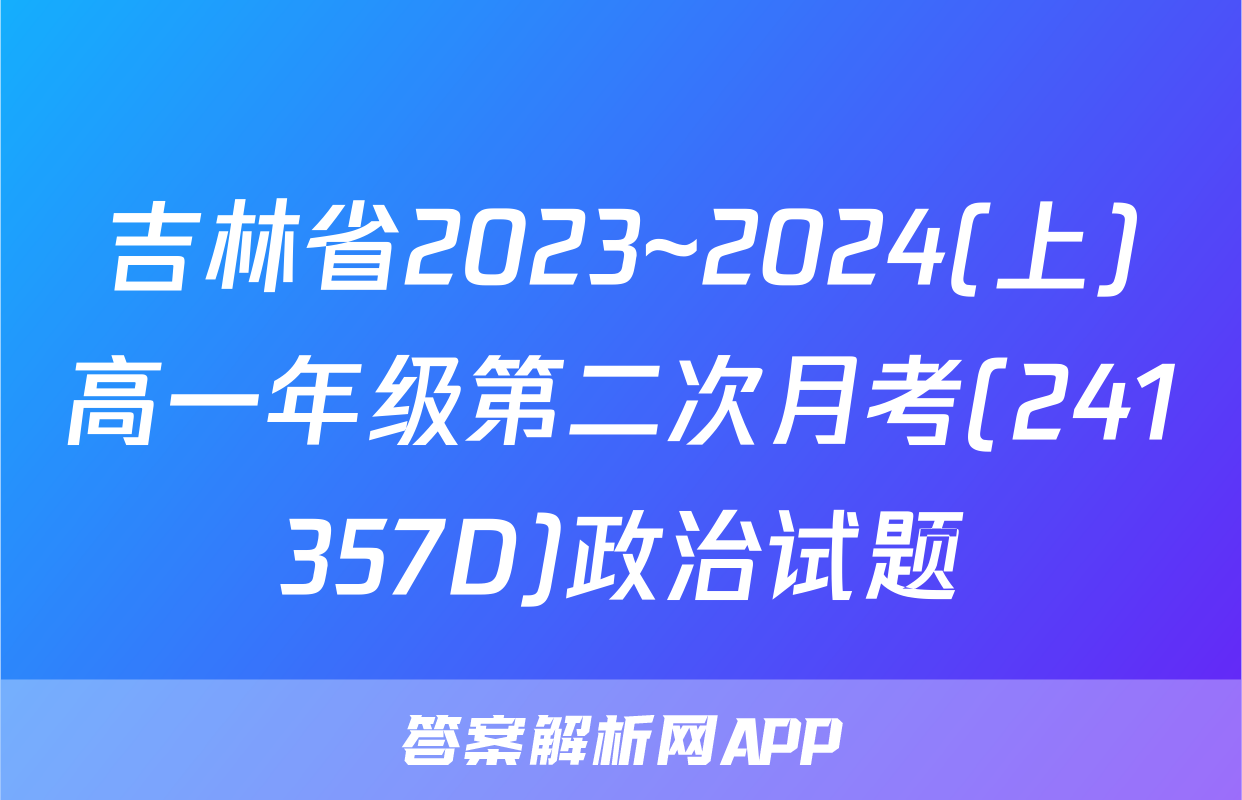 吉林省2023~2024(上)高一年级第二次月考(241357D)政治试题