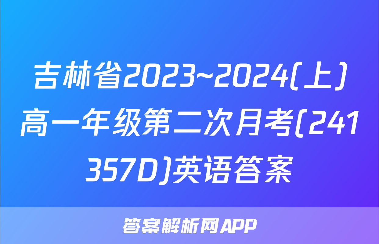 吉林省2023~2024(上)高一年级第二次月考(241357D)英语答案