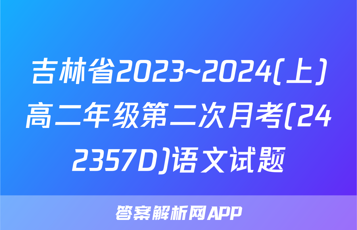 吉林省2023~2024(上)高二年级第二次月考(242357D)语文试题