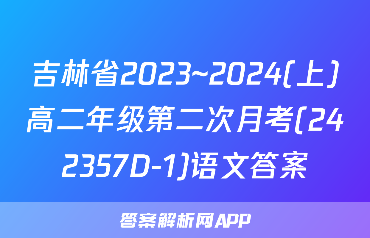 吉林省2023~2024(上)高二年级第二次月考(242357D-1)语文答案
