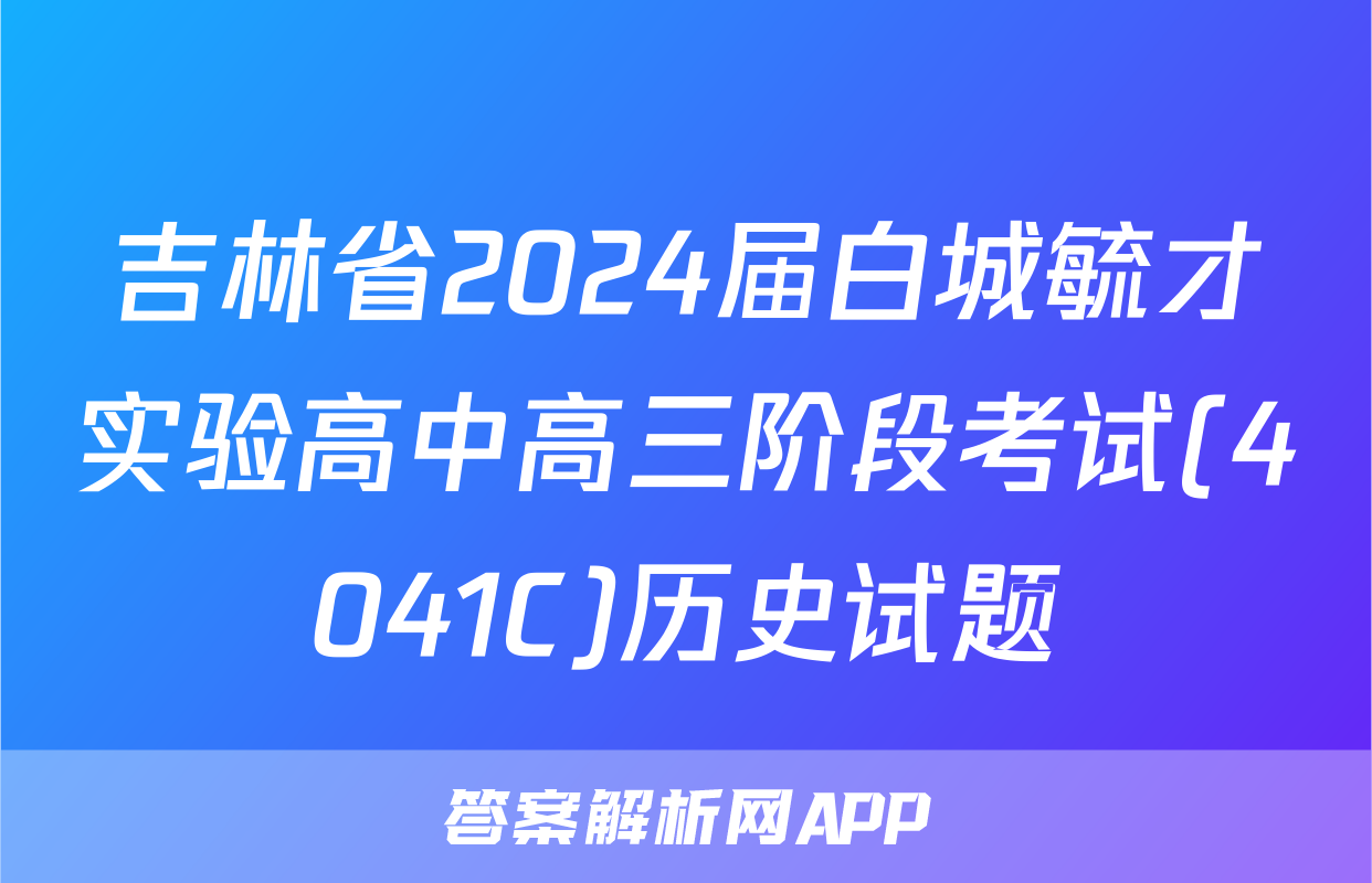 吉林省2024届白城毓才实验高中高三阶段考试(4041C)历史试题