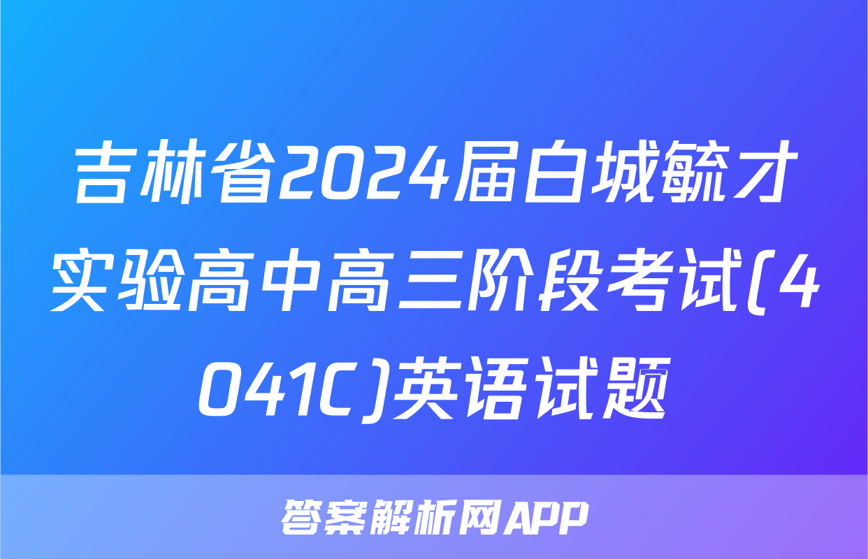 吉林省2024届白城毓才实验高中高三阶段考试(4041C)英语试题