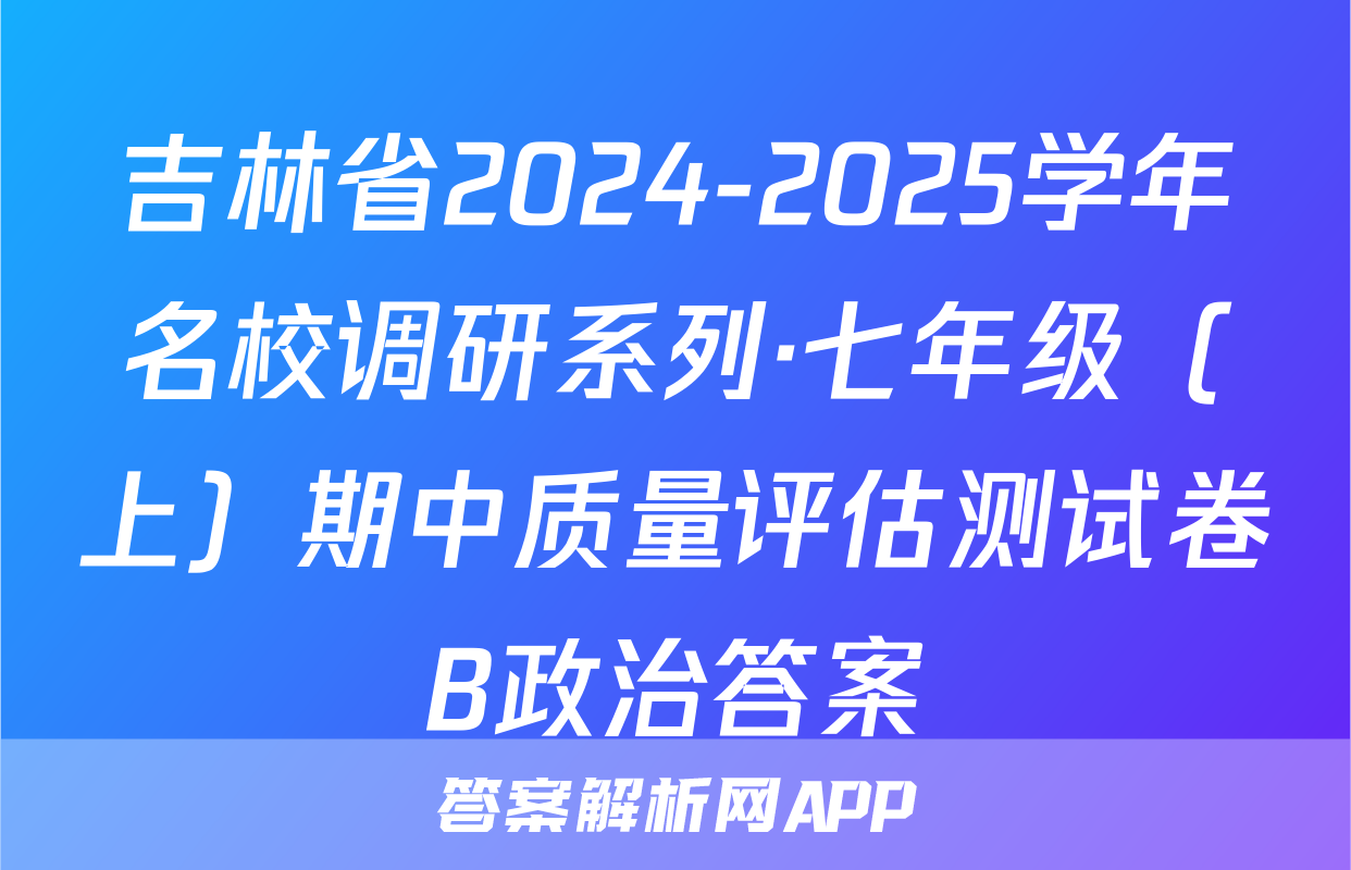 吉林省2024-2025学年名校调研系列·七年级（上）期中质量评估测试卷B政治答案