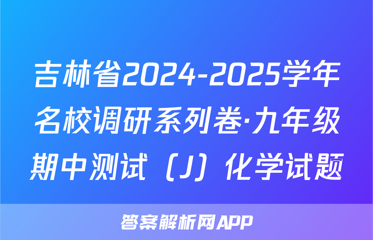 吉林省2024-2025学年名校调研系列卷·九年级期中测试（J）化学试题