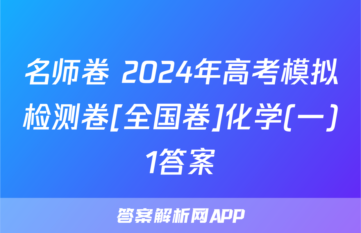 名师卷 2024年高考模拟检测卷[全国卷]化学(一)1答案
