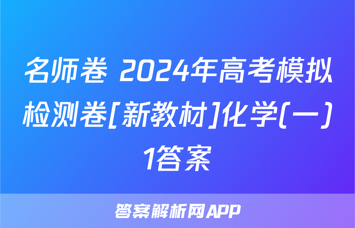 名师卷 2024年高考模拟检测卷[新教材]化学(一)1答案