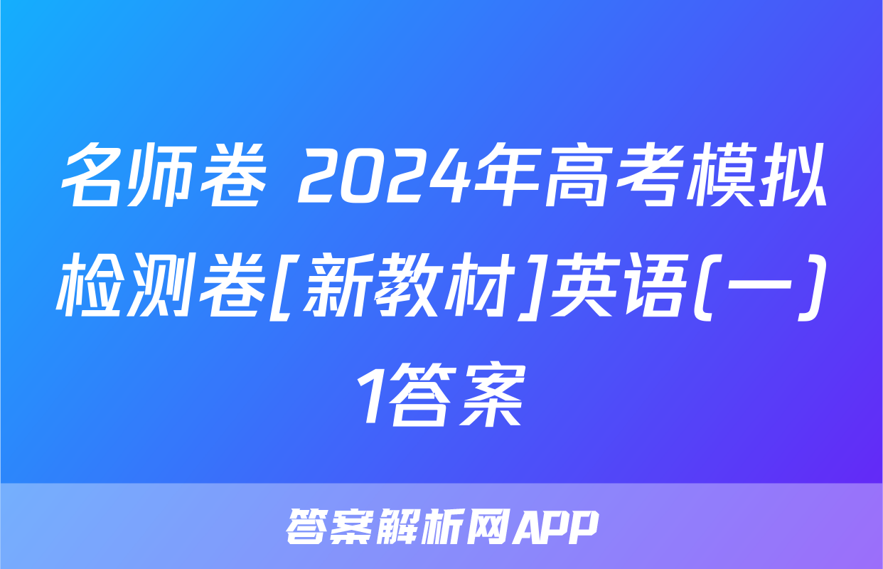 名师卷 2024年高考模拟检测卷[新教材]英语(一)1答案