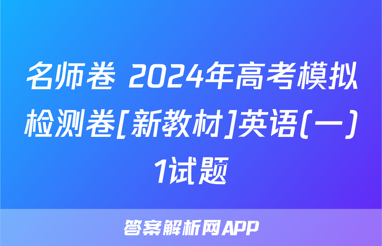 名师卷 2024年高考模拟检测卷[新教材]英语(一)1试题