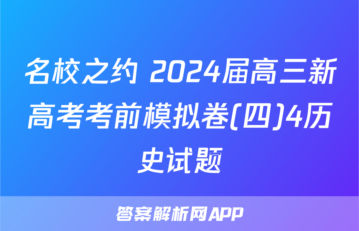 名校之约 2024届高三新高考考前模拟卷(四)4历史试题
