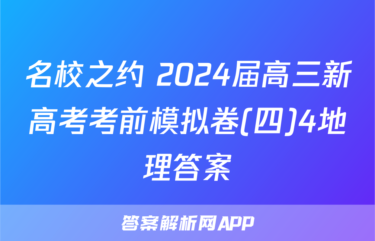 名校之约 2024届高三新高考考前模拟卷(四)4地理答案