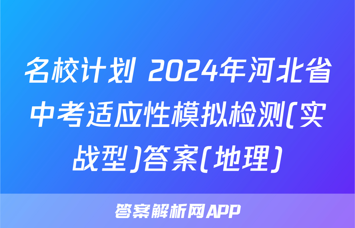 名校计划 2024年河北省中考适应性模拟检测(实战型)答案(地理)