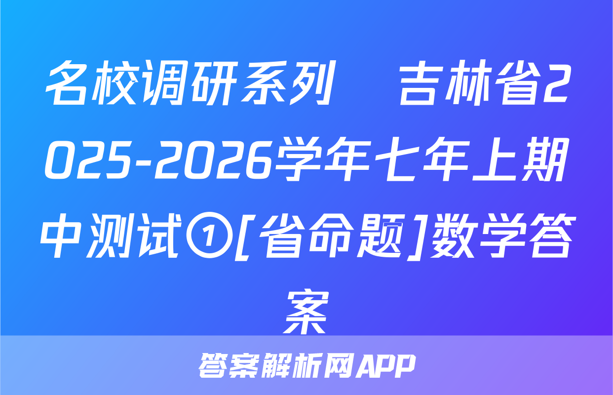 名校调研系列•吉林省2025-2026学年七年上期中测试①[省命题]数学答案