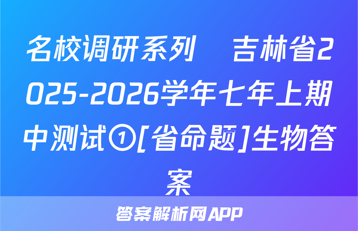 名校调研系列•吉林省2025-2026学年七年上期中测试①[省命题]生物答案