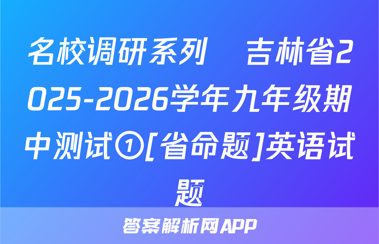 名校调研系列•吉林省2025-2026学年九年级期中测试①[省命题]英语试题