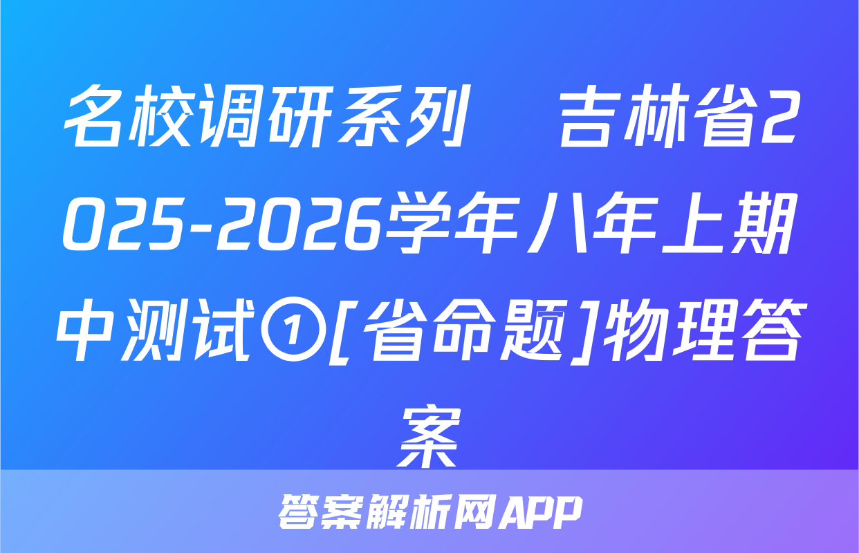 名校调研系列•吉林省2025-2026学年八年上期中测试①[省命题]物理答案