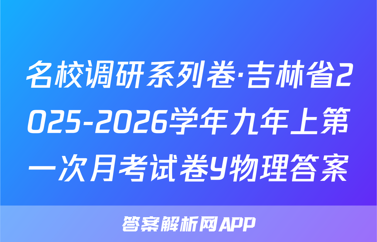 名校调研系列卷·吉林省2025-2026学年九年上第一次月考试卷Y物理答案