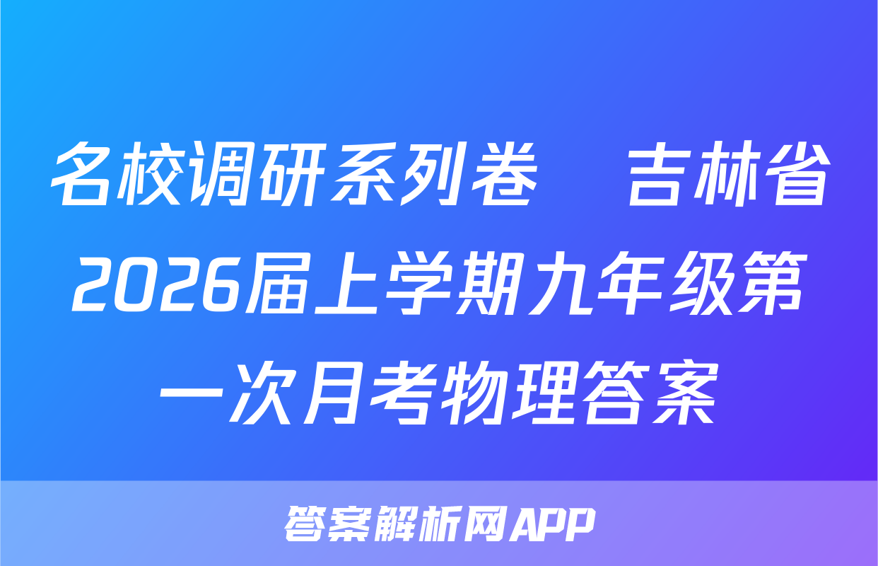 名校调研系列卷•吉林省2026届上学期九年级第一次月考物理答案