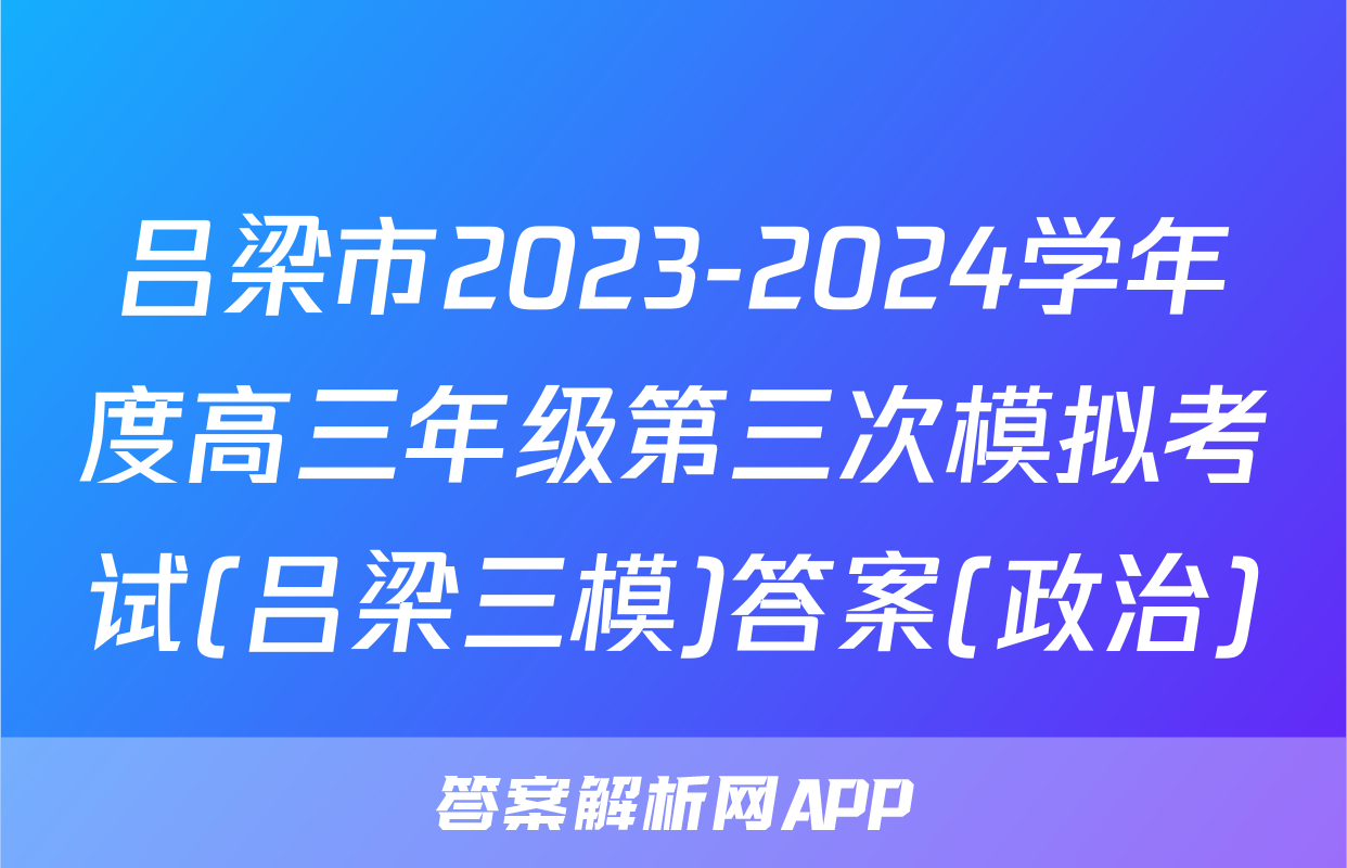 吕梁市2023-2024学年度高三年级第三次模拟考试(吕梁三模)答案(政治)
