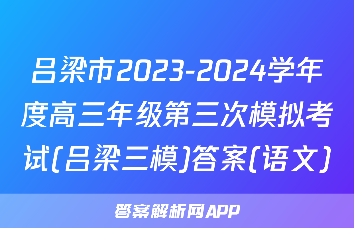 吕梁市2023-2024学年度高三年级第三次模拟考试(吕梁三模)答案(语文)