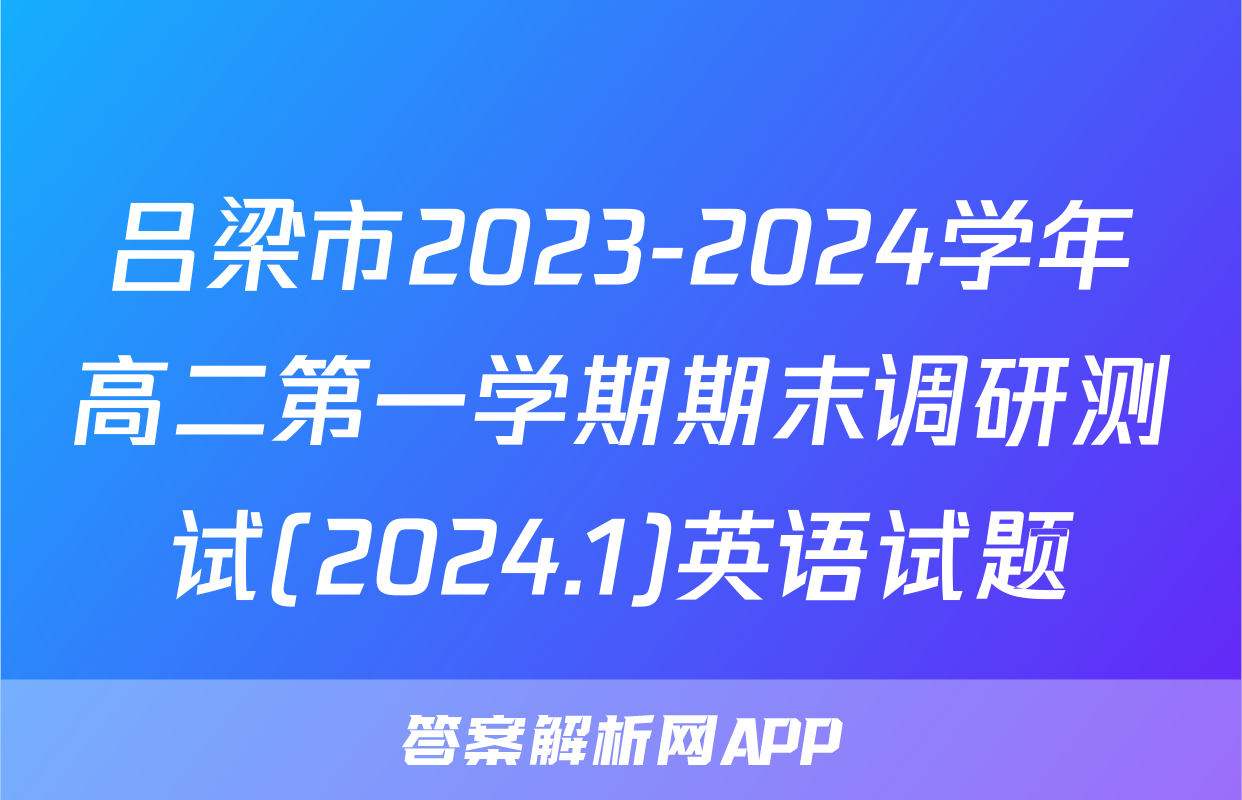 吕梁市2023-2024学年高二第一学期期末调研测试(2024.1)英语试题