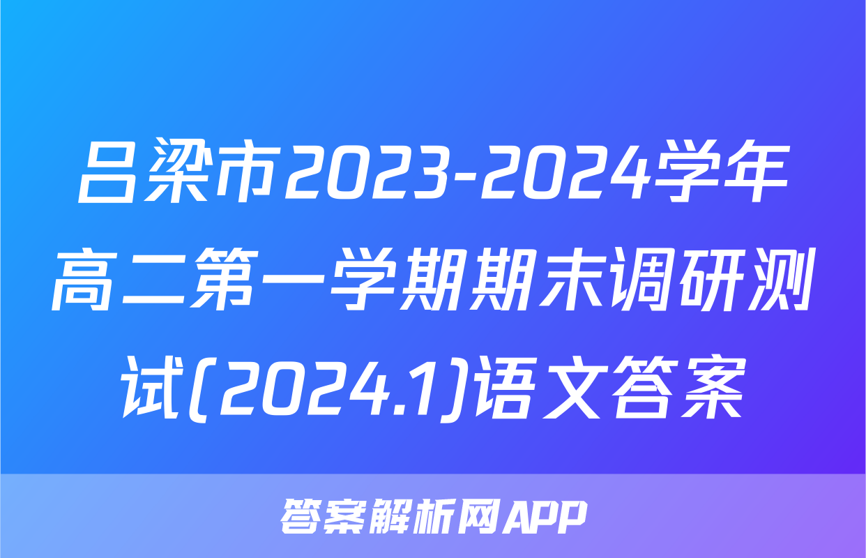 吕梁市2023-2024学年高二第一学期期末调研测试(2024.1)语文答案