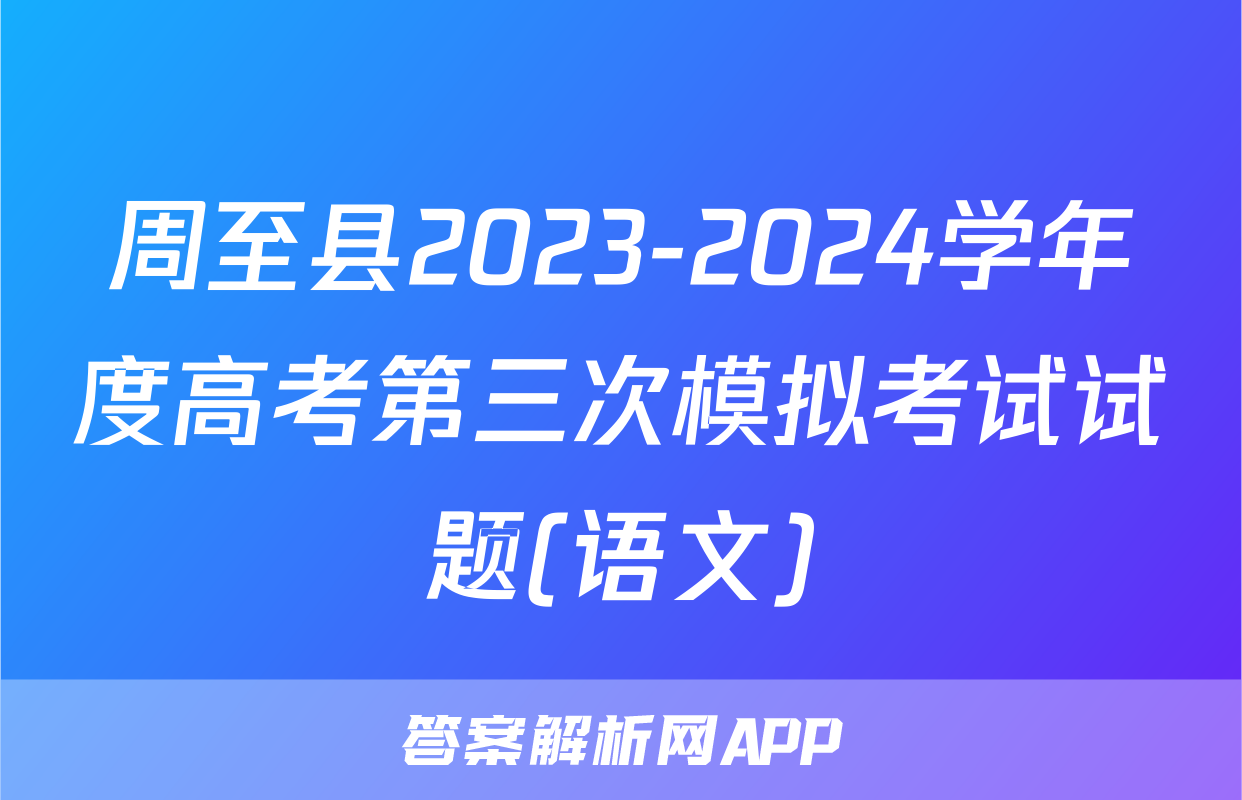 周至县2023-2024学年度高考第三次模拟考试试题(语文)