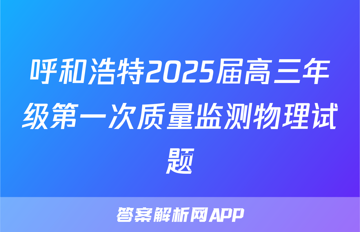 呼和浩特2025届高三年级第一次质量监测物理试题