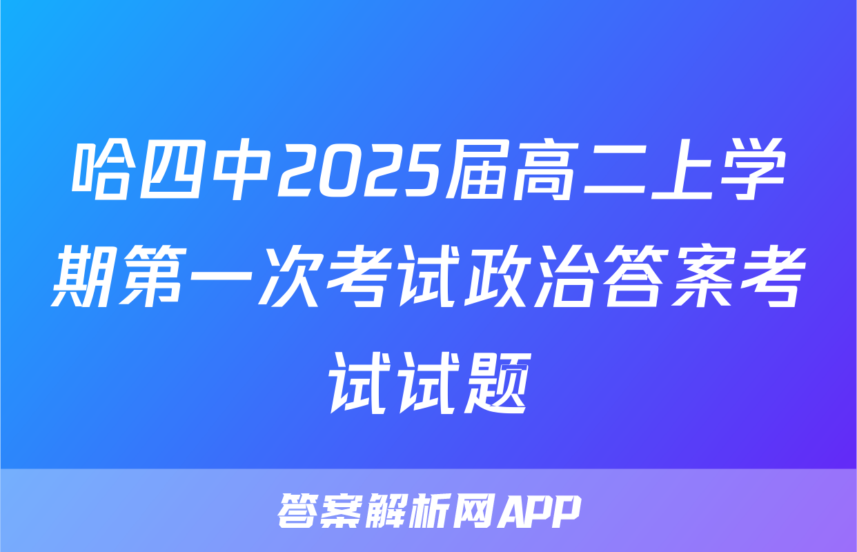 哈四中2025届高二上学期第一次考试政治答案考试试题