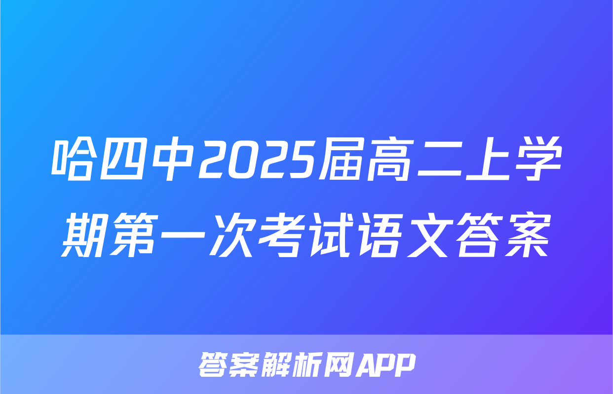 哈四中2025届高二上学期第一次考试语文答案