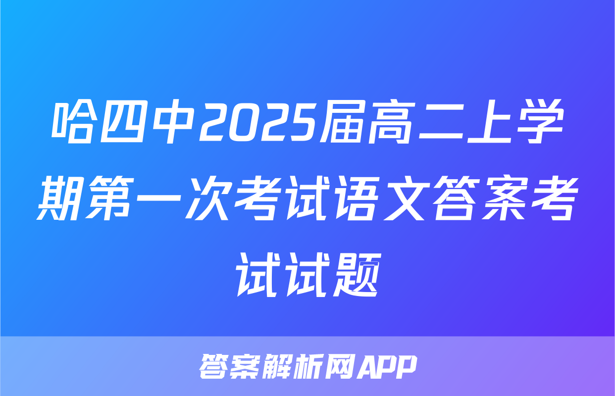 哈四中2025届高二上学期第一次考试语文答案考试试题