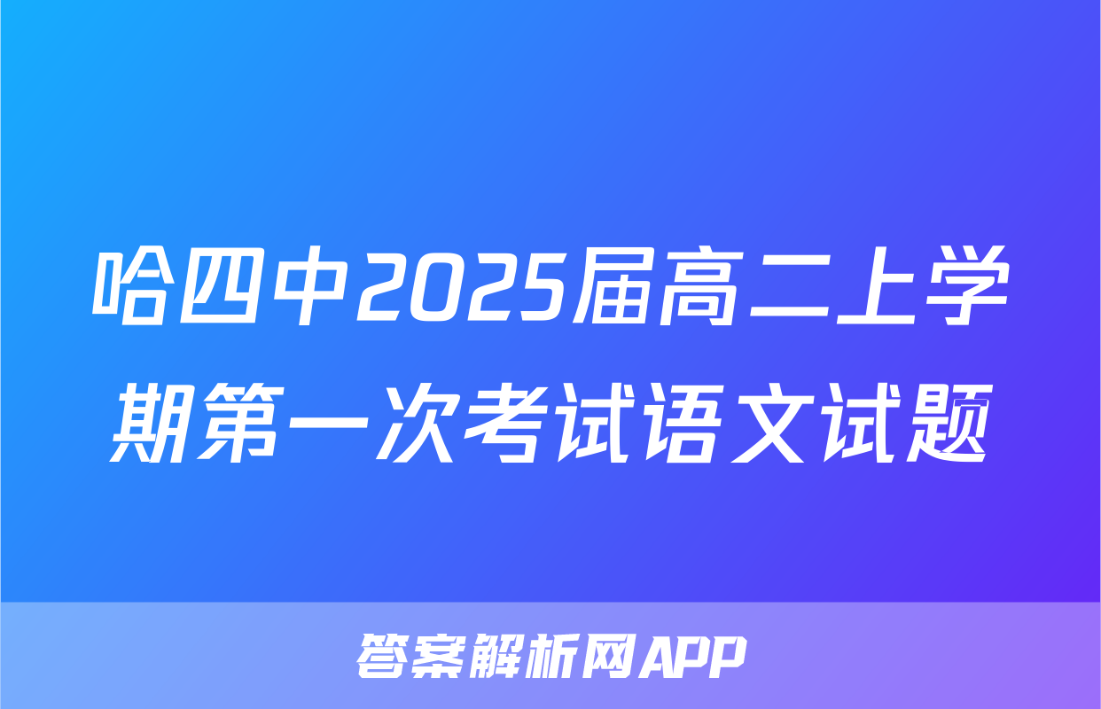 哈四中2025届高二上学期第一次考试语文试题