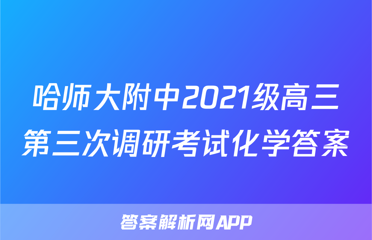 哈师大附中2021级高三第三次调研考试化学答案