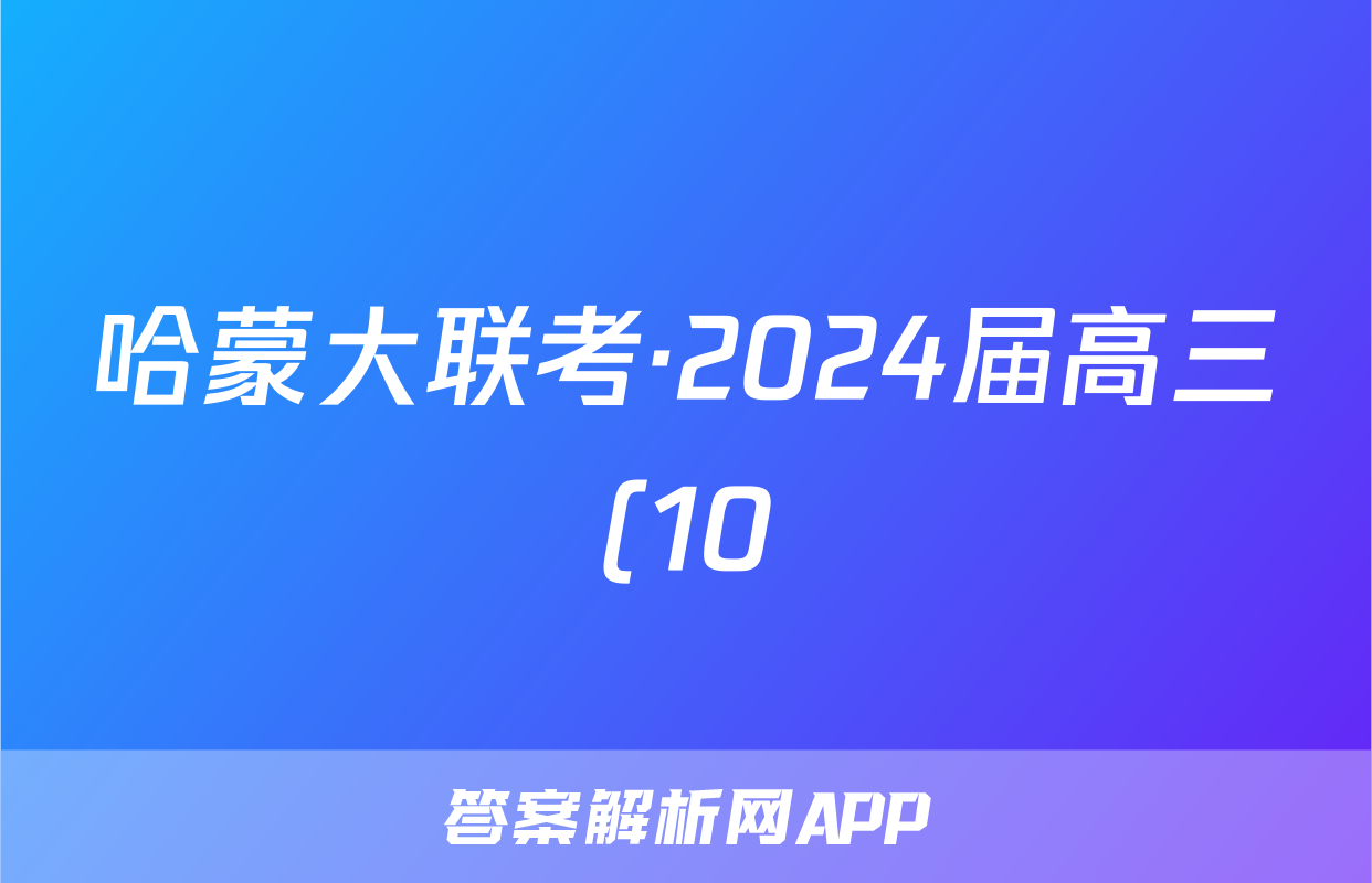哈蒙大联考·2024届高三(10)一轮复习大联考英语答案