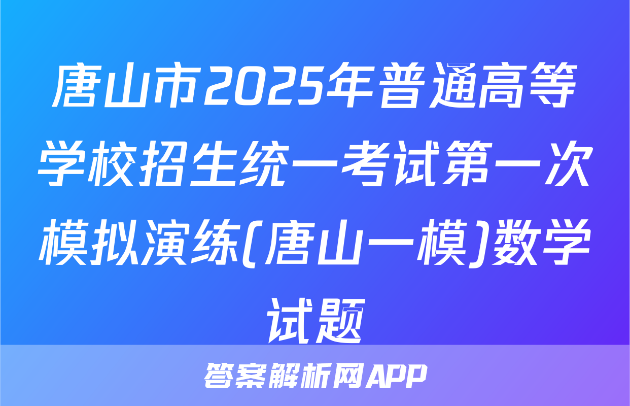 唐山市2025年普通高等学校招生统一考试第一次模拟演练(唐山一模)数学试题