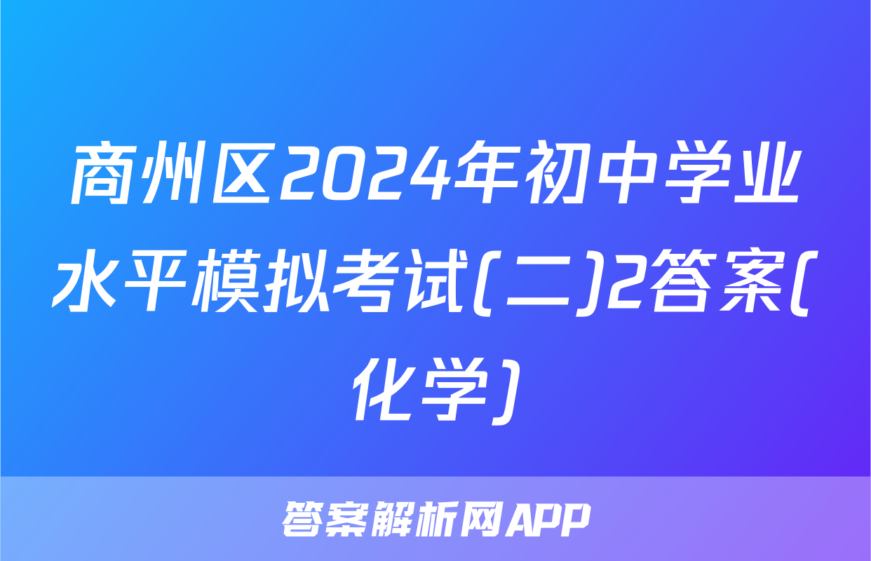 商州区2024年初中学业水平模拟考试(二)2答案(化学)