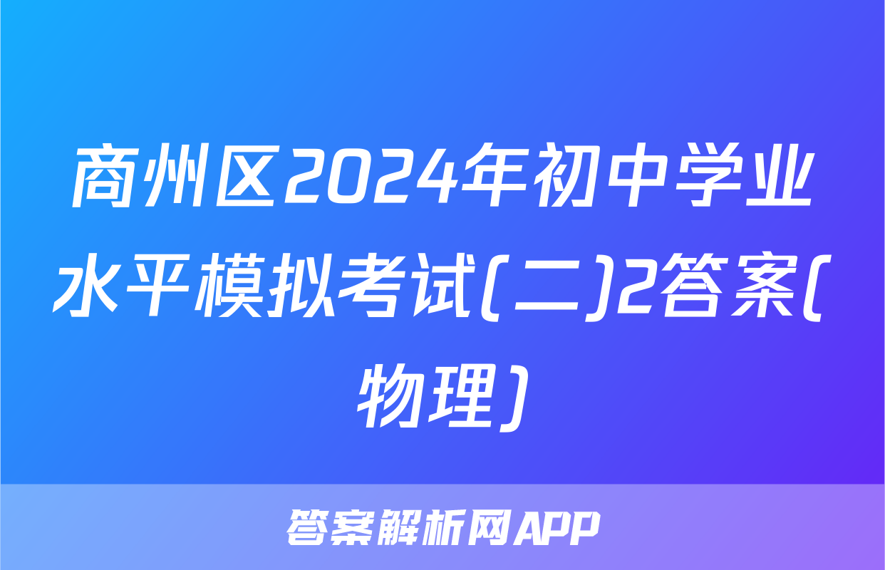 商州区2024年初中学业水平模拟考试(二)2答案(物理)