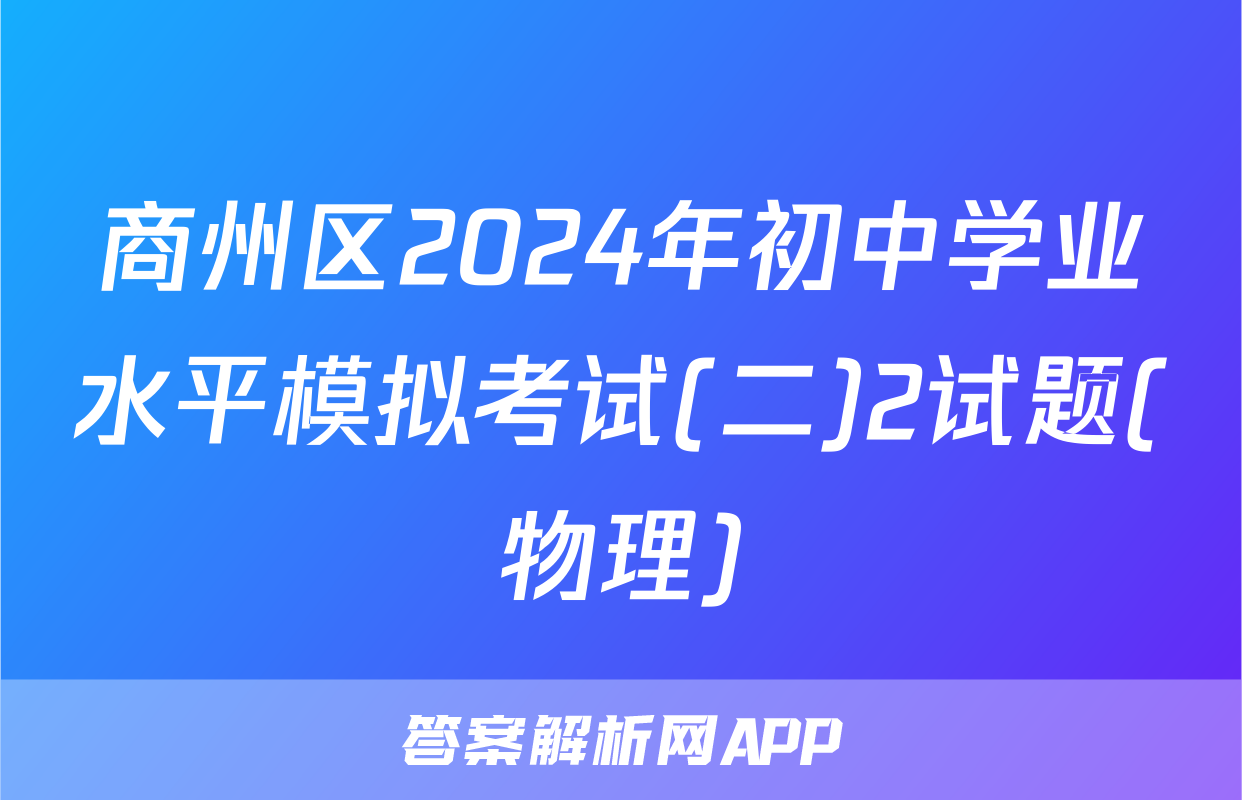 商州区2024年初中学业水平模拟考试(二)2试题(物理)