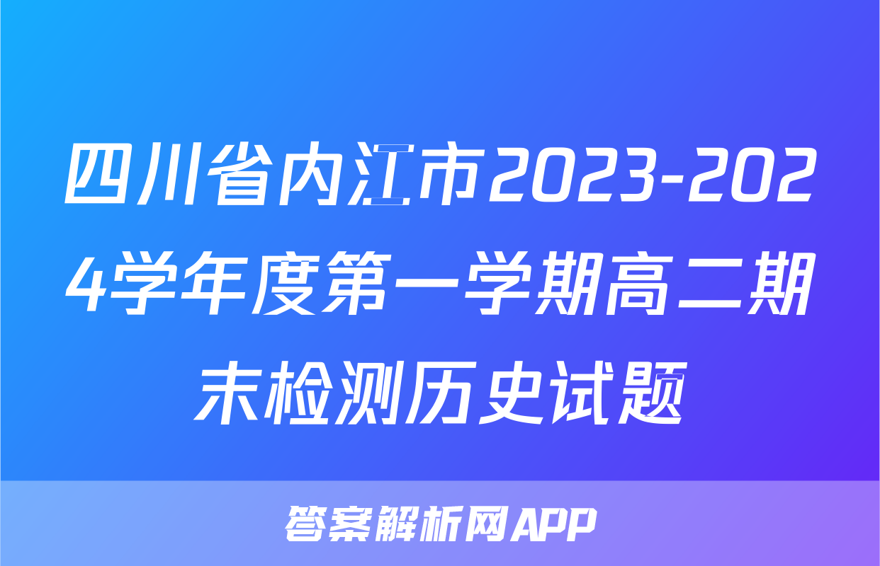 四川省内江市2023-2024学年度第一学期高二期末检测历史试题
