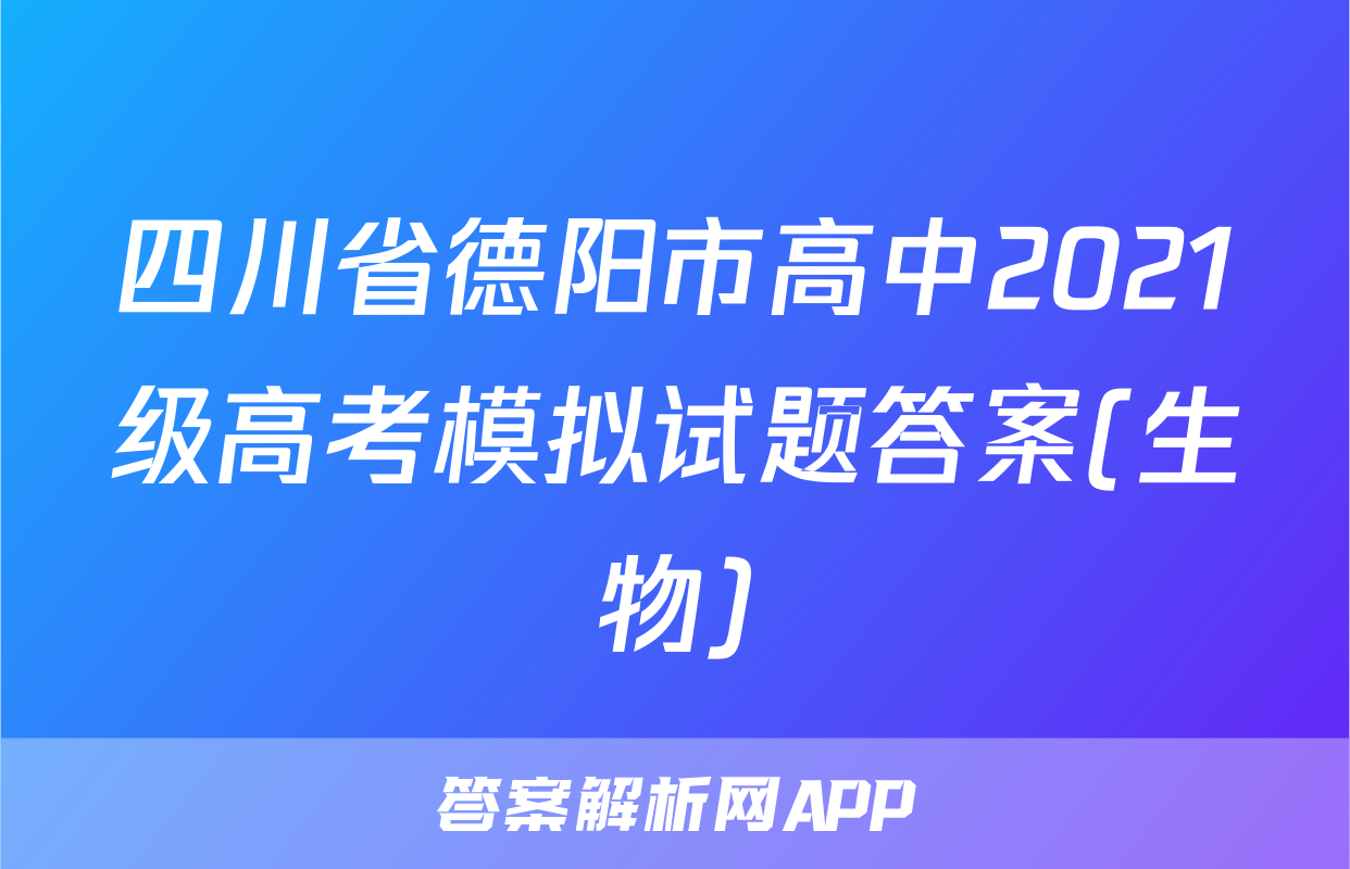 四川省德阳市高中2021级高考模拟试题答案(生物)