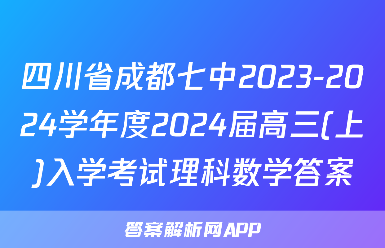 四川省成都七中2023-2024学年度2024届高三(上)入学考试理科数学答案