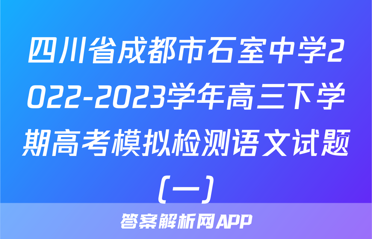 四川省成都市石室中学2022-2023学年高三下学期高考模拟检测语文试题（一）