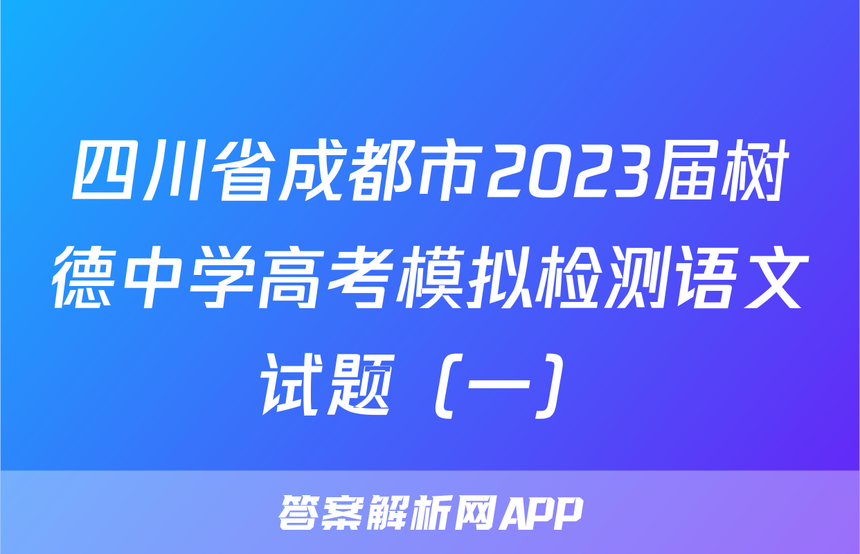 四川省成都市2023届树德中学高考模拟检测语文试题（一）