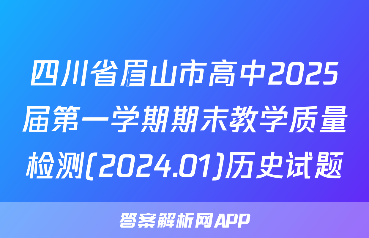 四川省眉山市高中2025届第一学期期末教学质量检测(2024.01)历史试题