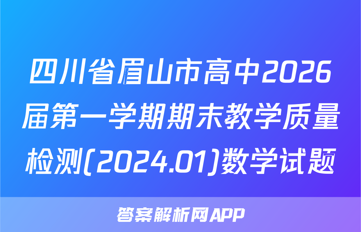 四川省眉山市高中2026届第一学期期末教学质量检测(2024.01)数学试题