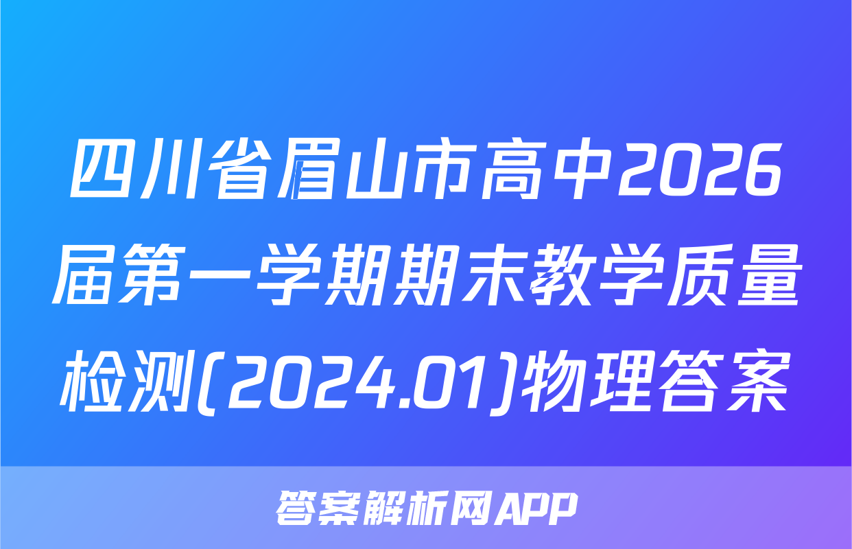 四川省眉山市高中2026届第一学期期末教学质量检测(2024.01)物理答案